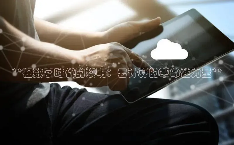 凯捷轻美电器**在数字时代的黎明：云计算的革命性力量**