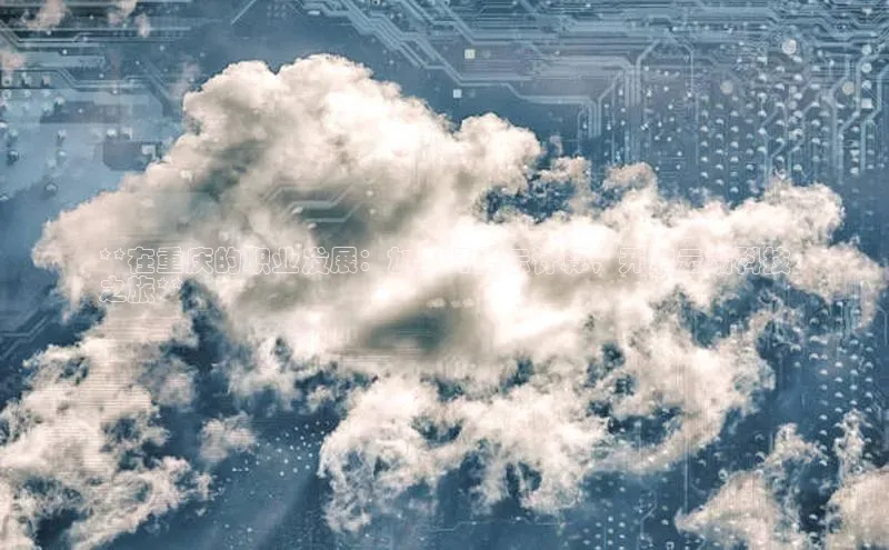 凯捷路畅科技**在重庆的职业发展：加入阿里云计算，开启云端科技
之旅**