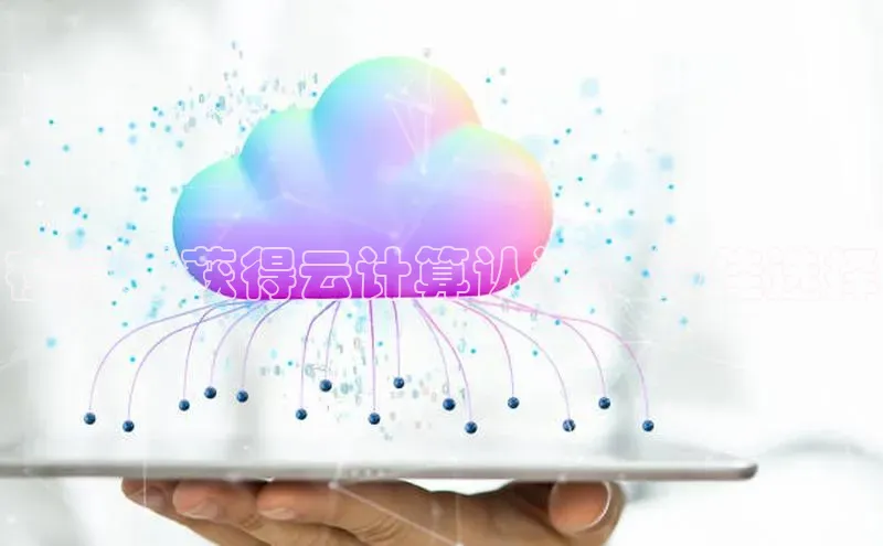 意昂4凯捷体育每日互动在宣城获得云计算认证：最佳选择