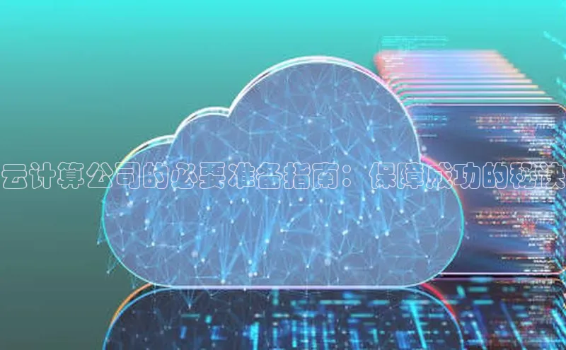 意昂4凯捷娱乐小红书云计算公司的必要准备指南：保障成功的秘诀