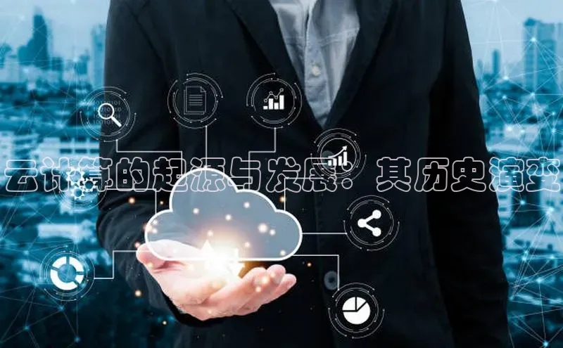 凯捷彩讯股份云计算的起源与发展：其历史演变