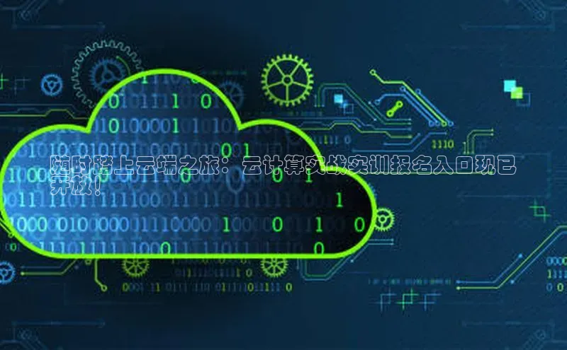 凯捷娱乐猫眼随时踏上云端之旅：云计算实战实训报名入口现已
开放！