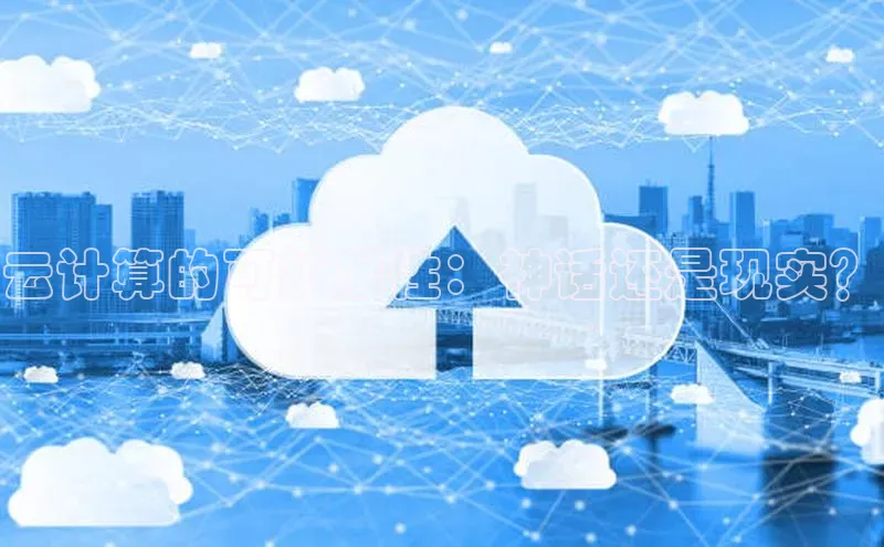 意昂4凯捷金山办公云计算的可扩展性：神话还是现实？