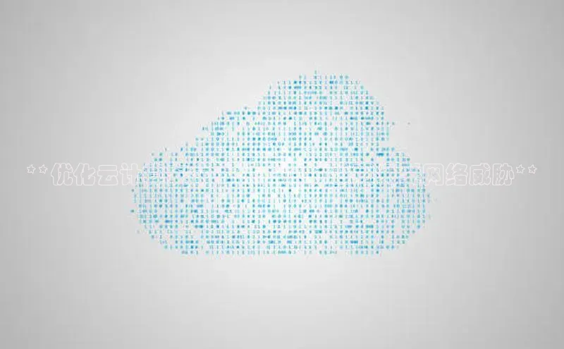 凯捷慧博云通**优化云计算安全：保护您的公司免受网络威胁**