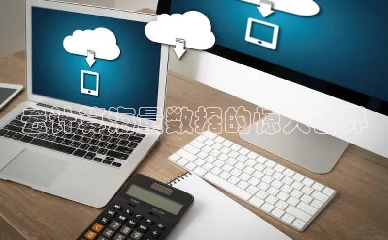 凯捷娱乐百度智能门户云计算海量数据的惊人世界