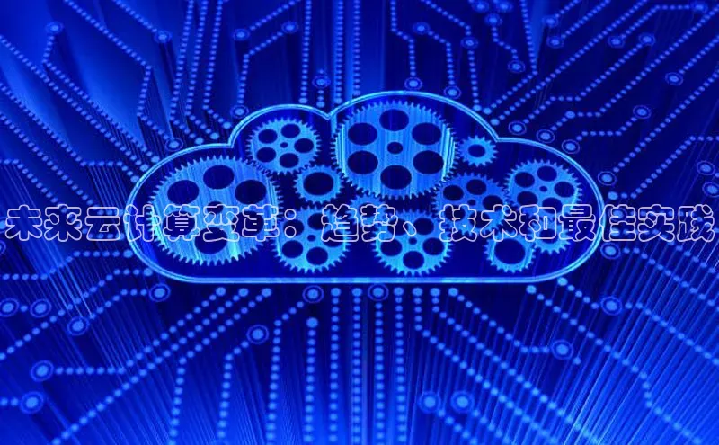 凯捷娱乐猫眼未来云计算变革：趋势、技术和最佳实践