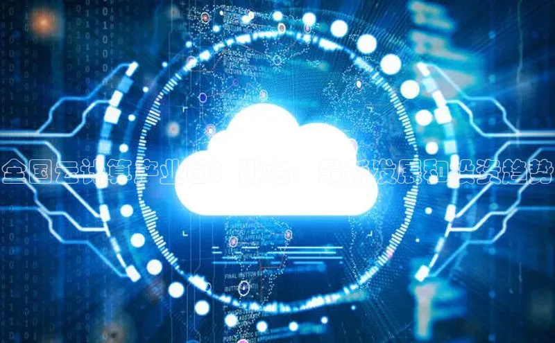 意昂4凯捷体育百度移动开放平台全国云计算产业园：排名、最新发展和投资趋势