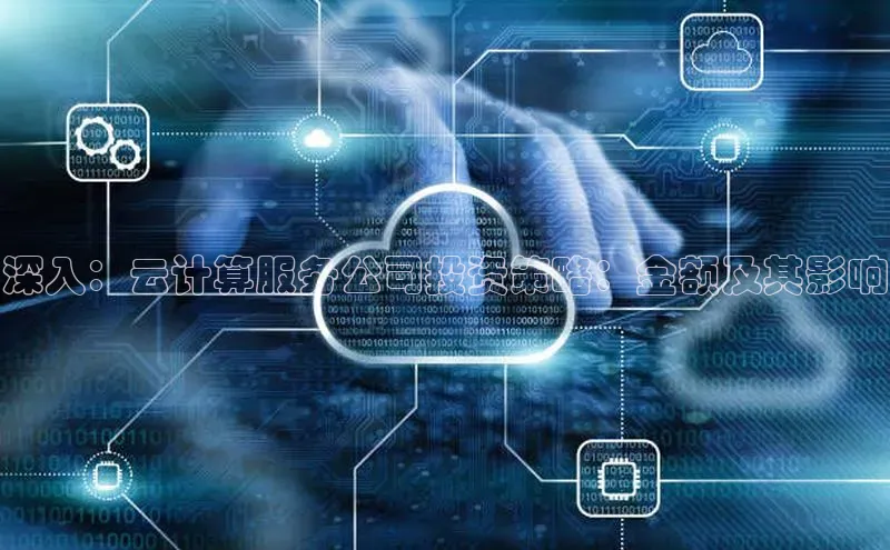 凯捷百度安全社区深入：云计算服务公司投资策略：金额及其影响