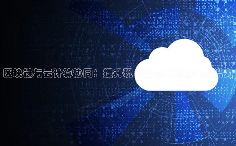 意昂4凯捷汉得信息区块链与云计算协同：提升现代生态系统的无限潜力