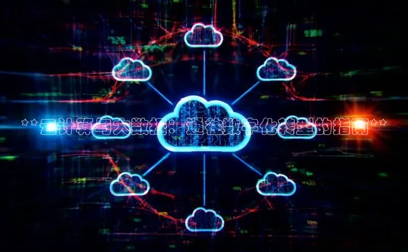 意昂4凯捷文心一言**云计算与大数据：通往数字化转型的指南**