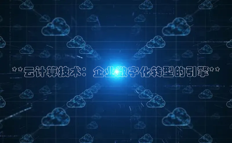 凯捷百度安全社区**云计算技术：企业数字化转型的引擎**