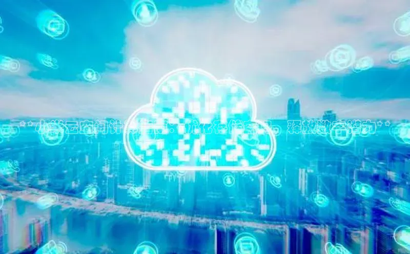 意昂4凯捷汉得信息**小米云空间计算指南：优化存储空间，释放数字潜力**