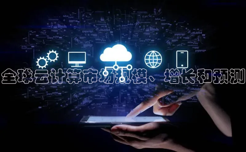 凯捷路畅科技全球云计算市场规模、增长和预测