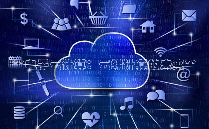 凯捷体育知乎**电子云计算：云端计算的未来**