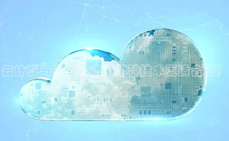 意昂4凯捷娱乐百度取证云计算与无线耳机：哪种技术更适合您？