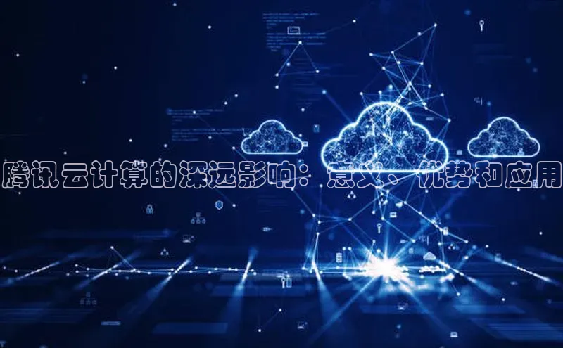 凯捷体育雷柏科技腾讯云计算的深远影响：意义、优势和应用