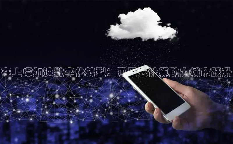 凯捷体育小米在上虞加速数字化转型：阿里云计算助力城市跃升