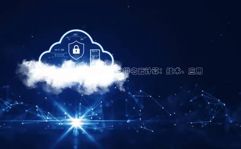 意昂4凯捷体育度小满支付**优化标题，提高谷歌SEO排名云计算：技术、应用
和未来趋势**