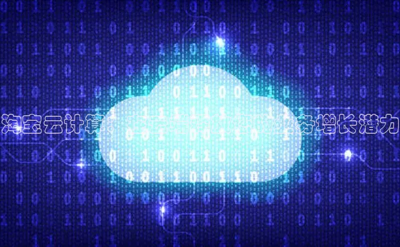 意昂4凯捷娱乐百度集团淘宝云计算：在云端释放您的业务增长潜力
