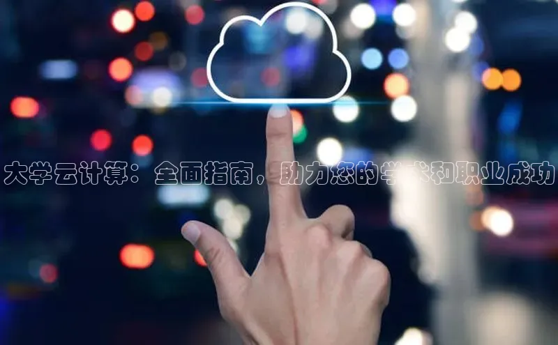凯捷娱乐滴滴出行大学云计算：全面指南，助力您的学术和职业成功