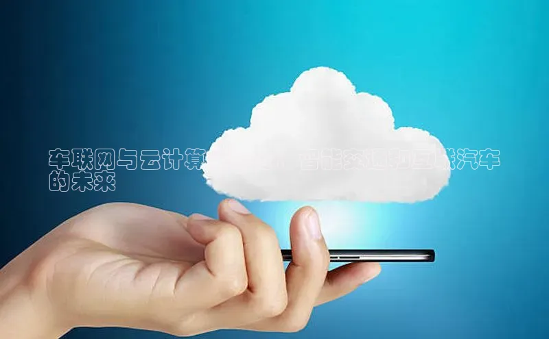 意昂4凯捷娱乐华策影视车联网与云计算的融合：智能交通和互联汽车
的未来