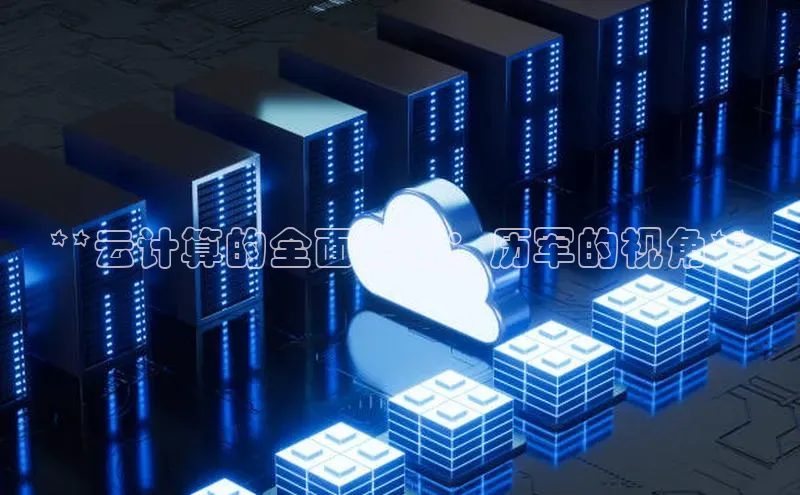凯捷百度安全社区**云计算的全面指南：历军的视角**