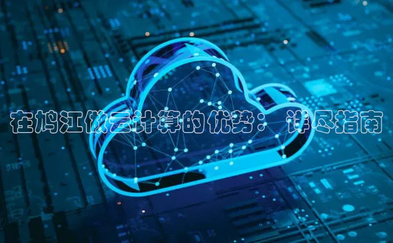 凯捷体育华扬联众在鸠江做云计算的优势： 详尽指南