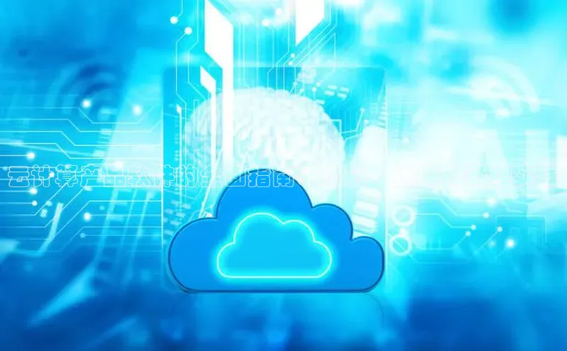 凯捷娱乐极氪智能科技云计算产品软件的全面指南：功能、选择和最佳实践