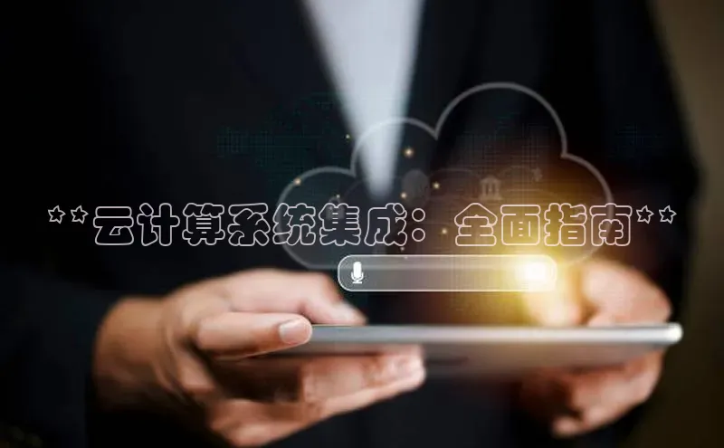 凯捷体育百家号**云计算系统集成：全面指南**