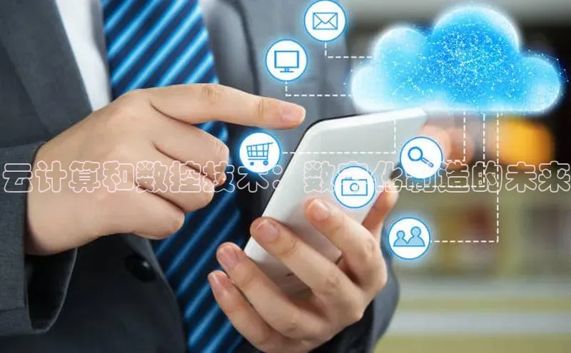 凯捷ARGA公司云计算和数控技术：数字化制造的未来