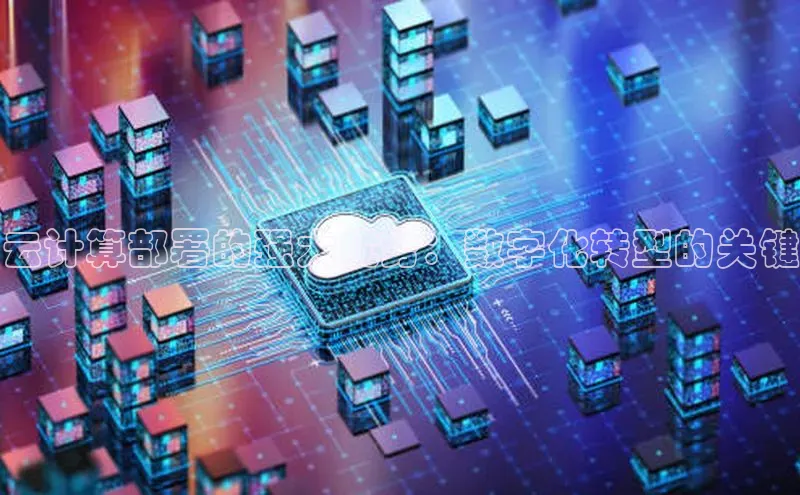 凯捷娱乐阿里尔公司云计算部署的强大优势：数字化转型的关键