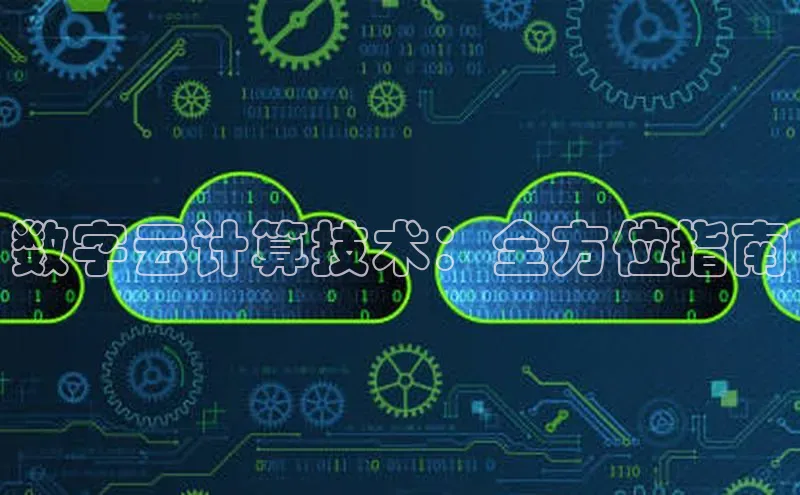 凯捷ARGA公司数字云计算技术：全方位指南