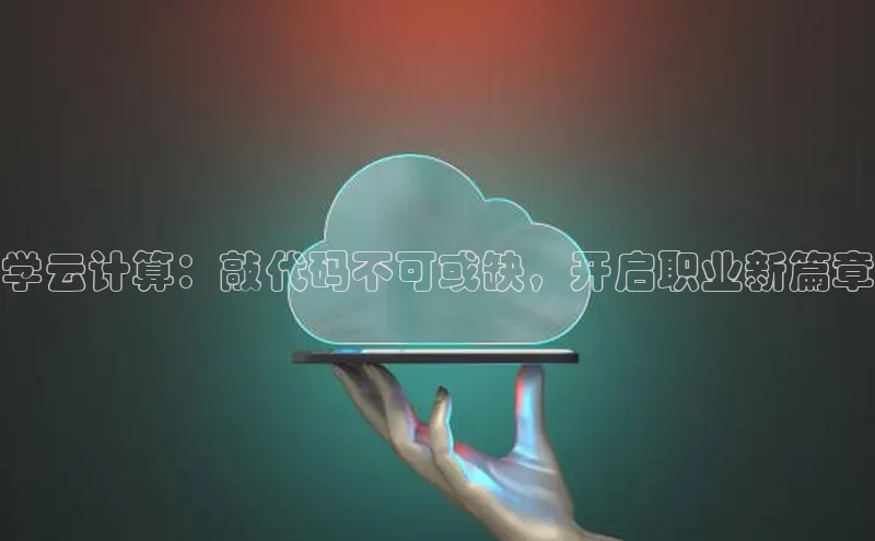 凯捷体育百家号学云计算：敲代码不可或缺，开启职业新篇章
