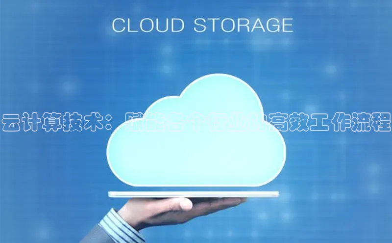 凯捷娱乐猫眼云计算技术：赋能各个行业的高效工作流程