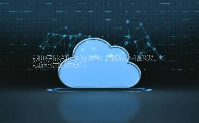 意昂4凯捷体育度小满支付天山云计算中心的优势：高海拔、低能耗，引
领绿色云计算变革