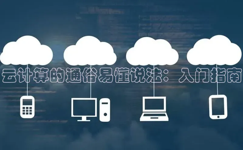 凯捷娱乐百度识图云计算的通俗易懂说法：入门指南