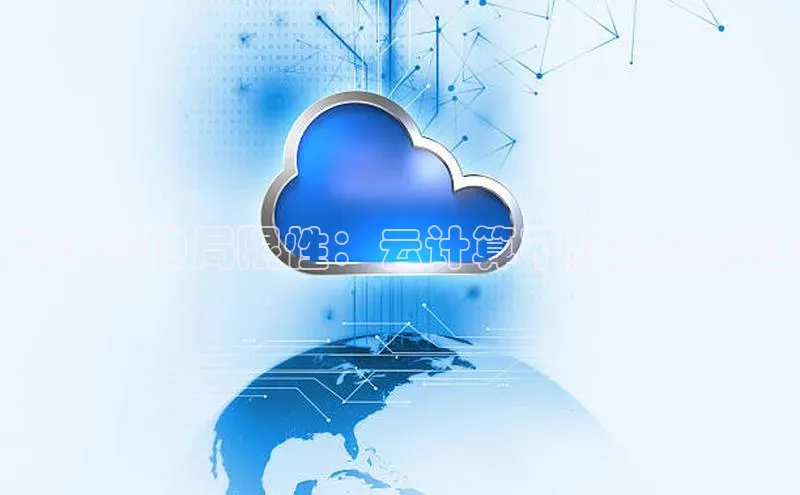 凯捷路畅科技云计算的局限性：云计算不具备的特性
