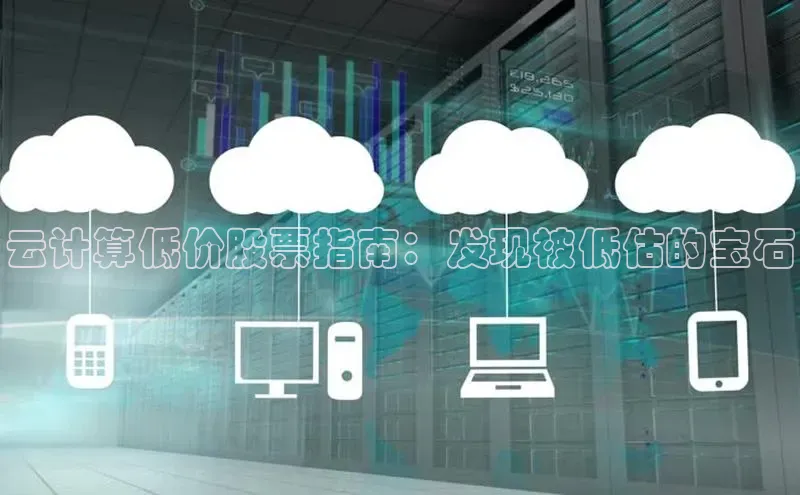 凯捷百度技术学院云计算低价股票指南：发现被低估的宝石