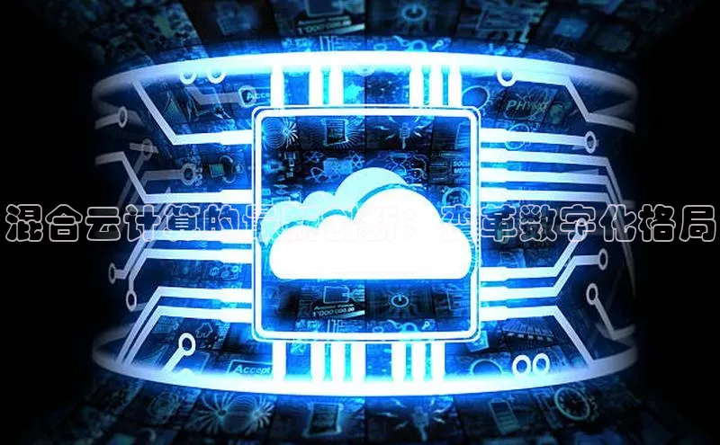 意昂4凯捷娱乐京东混合云计算的最新创新：变革数字化格局