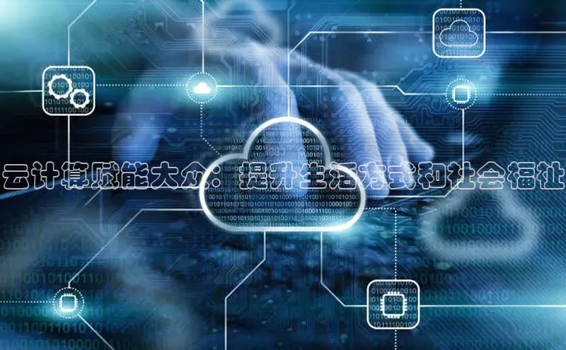凯捷体育百度信誉云计算赋能大众：提升生活方式和社会福祉