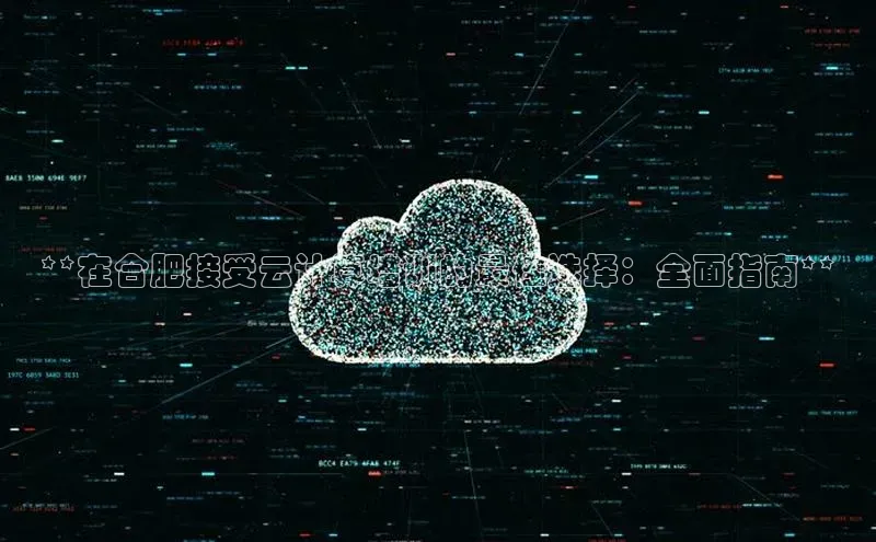 凯捷体育梯哥哥科技**在合肥接受云计算培训的最佳选择：全面指南**