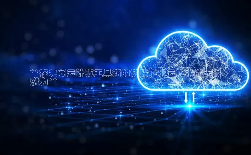 凯捷彩讯股份**在先闻云计算工具箱的协助下：云技术的无限
潜力**