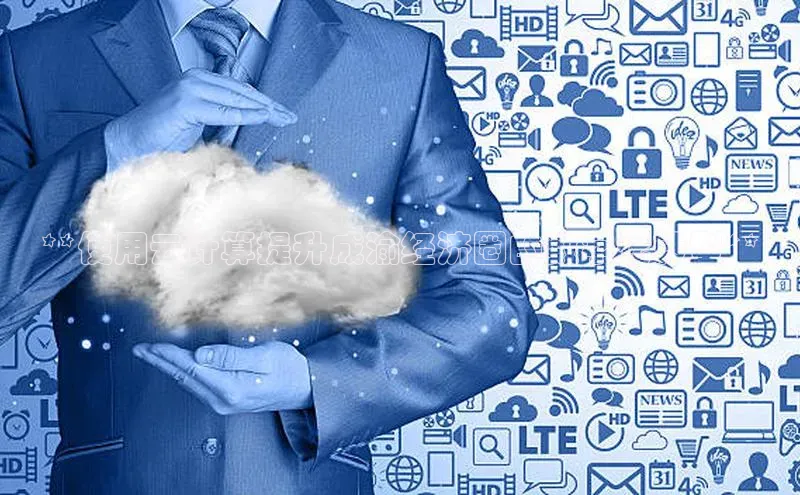 意昂4凯捷娱乐云创智行**使用云计算提升成渝经济圈的数字化转型**