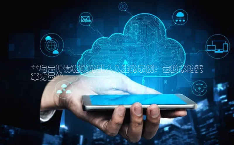 意昂4凯捷娱乐百度 H5**与云计算相关的引人入胜的示例：云技术的变
革力量**