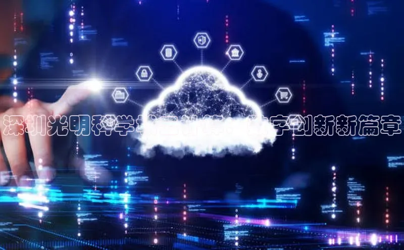 凯捷体育58同城深圳光明科学城云计算：数字创新新篇章