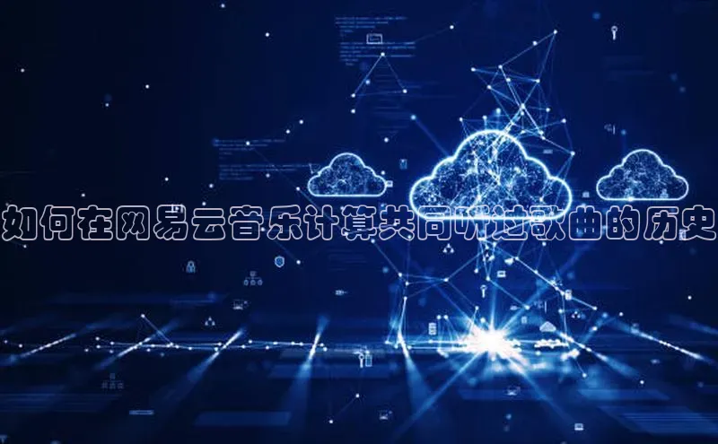 意昂4凯捷娱乐观星盘如何在网易云音乐计算共同听过歌曲的历史