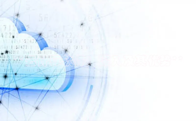 凯捷体育小米**云计算软件：深入及其优势**