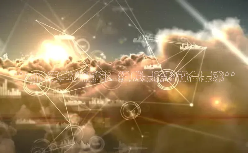 意昂4凯捷体育百度翻译App**云计算基础设施：组成要素和设备要求**