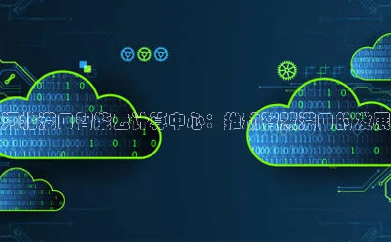 凯捷娱乐中文在线河北港口智能云计算中心：推动智慧港口的发展