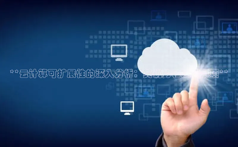 意昂4凯捷体育百度学术**云计算可扩展性的深入分析：其优势和注意事项**